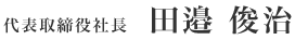 代表取締役社長 田邉 俊治